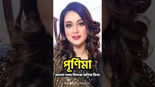 পূর্ণিমার জীবন কাহিনী | Biography of Actress Purnima #shorts #purnima | Retrendz Lifestyle