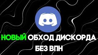 ОБХОД ДИСКОРДА 30.10.2024! НОВЫЙ ОБХОД ДИСКОРДА И ЮТУБА! С ВОЙСОМ И БЕЗ ВПН! DISCORD ПОЧИНИТЬ