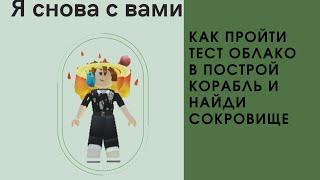 Как пройти квест облако в построй корабль и найди сокровище