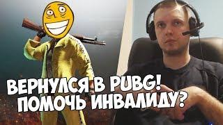 У ПАПИЧА НОВАЯ СТРИЖКА! ВЕРНУЛСЯ В PUBG! БЛАГОТВОРИТЕЛЬНОСТЬ ГЛАЗАМИ ПАПИЧА!