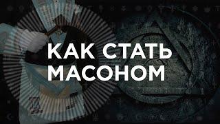 Is it possible to become a Mason? How Freemasonry originated and what their beliefs are based on.