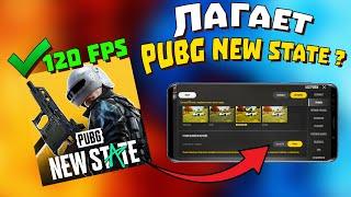 ЛАГАЕТ ПУБГ НЬЮ СТЕЙТ НА АНДРОИД | PUBG NEW STATE НАСТРОЙКИ