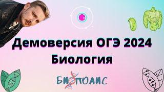 РАЗБОР ДЕМОВЕРСИИ ОГЭ Биология 2024. БиоПолис