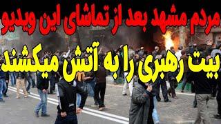 مردم مشهد بعد از تماشای این ویدیو بیت رهبری را به .....