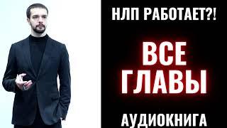 Аудиокнига "НЛП работает". Все главы полностью | Александр Коридзе