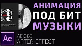 Как сделать Анимацию в Такт Музыки в After Effects