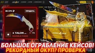 CASES4REAL БОЛЬШОЕ ОГРАБЛЕНИЕ КЕЙСОВ! | РЕКОРДНЫЙ ОКУП? ПРОВЕРКА | ОТКРЫТИЕ КЕЙСОВ КСГО | КЕЙСЫ КСГО