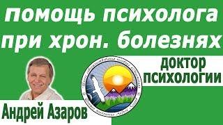 Помощь психолога при хроническом заболевании и для чего нужны болезни.