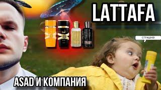 LATTAFA  НЕ БЕРИТЕ ЭТИ АРОМАТЫ ПОКА НЕ ПОСМОТРИТЕ!  (ОБЗЁР)