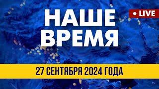 LIVE: Встреча Зеленского и Трампа. Итоги визита в США | Наше время. Вечер