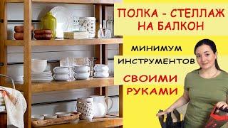 Как сделать СТЕЛЛАЖ своими руками /Как сделать полку-стеллаж/ Деревянный стеллаж на балкон