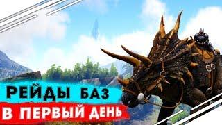 Рейды домов в АРК на первый день развития в ARK Survival Evolved | Соло выживание в ARK PVP #2