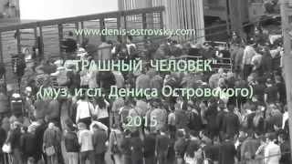 Страшный человек. ДЕНИС ОСТРОВСКИЙ