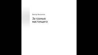 Виктор Филиппов – За гранью настоящего. [Аудиокнига]