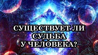 Существует ли судьба у человека и как ее изменить? Фатальность или свобода выбора?