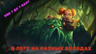 Hearthstone. Взятие легенды на приятной колоде!