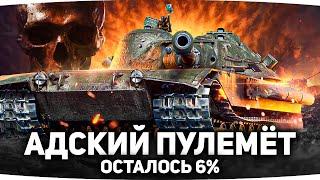 АДСКИЙ ПУЛЕМЁТ! ● ПОСЛЕДНЯЯ ОТМЕТКА ДЖОВА — ОСТАЛОСЬ 6% ● Финал К-91