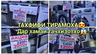 Акцияи КАЛОН бо тухфахош дар магазини нав /СКИДКА