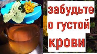 ПЬЮ И ОЖИВАЮ! РАСТВОРЯЕТ БЛЯШКИ, СНИЖАЕТ ДАВЛЕНИЕ, ГУСТУЮ КРОВЬ ДЕЛАЕТ ЖИДКОЙ