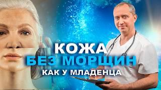 Кожа БЕЗ МОРЩИН, как у младенца. Простой способ!