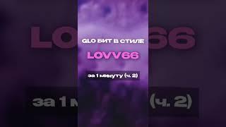Как сделать гло бит в стиле Lovv66 ч.2 #бит #flstudio #lovv66