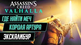 КАК ПОЛУЧИТЬ ЭКСКАЛИБУР В ASSASSIN'S CREED VALHALLAМЕЧ КОРОЛЯ АРТУРА АС ВАЛЬГАЛЛА ГДЕ НАЙТИ