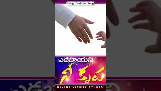 YEDABAYANI NEE KRUPA I Hema Chandra I Latest Christian Song I #shorts #trending #2024songs