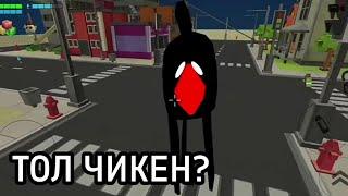 ТОЛ ЧИКЕН В ЧИКЕН ГАНЕ!!!! *видео не моë*