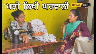 Pari Likhi Gharwali Part-1 | Being Sikh | Punjabi Short movie | Educated wife | Tajinder Sandeep