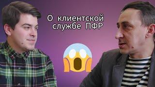 О работе клиентской службы ПФР(уже СФР) | Беременный пенсионер | Комментарий Афанасьева А.О.