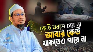 কেউ ম*রতে চায় না আবার কেউ থাকতেও পারে না | আনিসুর রহমান আশরাফী নতুন ওয়াজ | Anisur Rahman Ashrafi Waz