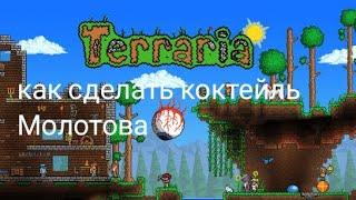 Как в terrari сделать коктейль Молотова