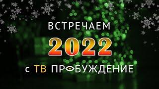 ТВ Пробуждение поздравляет вас с наступающим Новым годом!