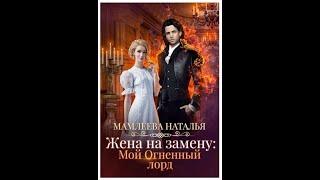 #142  Любовное фэнтези. Аудиокнига: Жена на замену: Мой огненный лорд - Полная книга