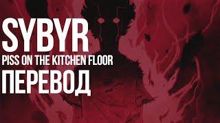 Sybyr - Piss On The Kitchen Floor w/ Evil Nigga/Перевод/With Russian Sub