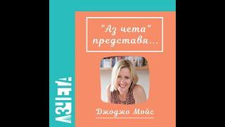 Аз чета представя: Джоджо Мойс