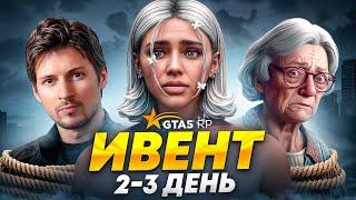 СПАСАЕМ ДУРОВА И БАБУШКУ В ГТА 5 РП!  ТРЕТИЙ ДЕНЬ ИВЕНТА В GTA 5 RP!