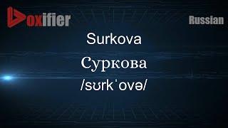 How to Pronounce Surkova (Суркова) in Russian - Voxifier.com