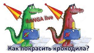 Как покрасить крокодиловую сумку. RANGA live.