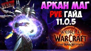 Обновлённый Гайд на Аркан Мага в WoW  | The War Within 11.0.5