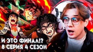 МЯСОРУБКА НАЧАЛАСЬ! Клинок рассекающий демонов 8 серия 4 сезон! Реакция