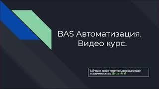 BAS Автоматизация. Видео курс.