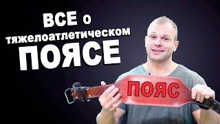 Пояс атлетический. Как использовать пояс в тренировках.