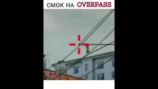 читерский смок на OVERPASS