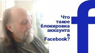 Что такое блокировка аккаунта в Фейсбуке и за что её дают? 8 сентября 2020 г.