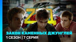 ЗАКОН КАМЕННЫХ ДЖУНГЛЕЙ: 1 сезон | 7 серия @TNT_serials