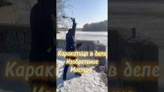 Каракатица в деле /новая рыбалка  #рыбалка #мастер #находки #ловля #рыбак #магнит #мотивация