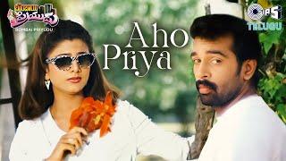 Aho Priya | Bombai Priyudu | JD Chakravarthy, Rambha |S. P. Balasubrahmanyam, Chithra | MM Keeravani