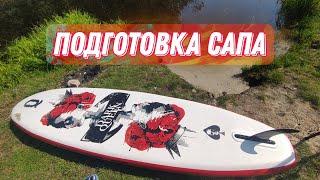 подкотовка сапа к поездке, сборка, комплектация  #сап #доска #подготовка