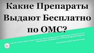 Какие препараты выдают бесплатно по ОМС